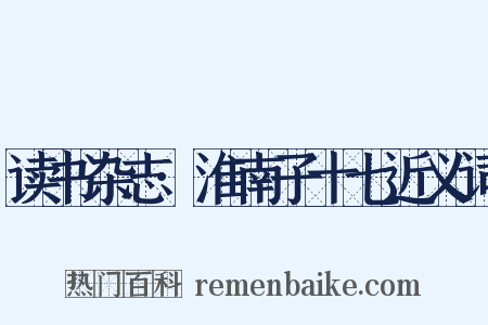 读书杂志·淮南子十七近义词是什么意思的图片